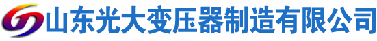 广宁光大油浸式变压器厂